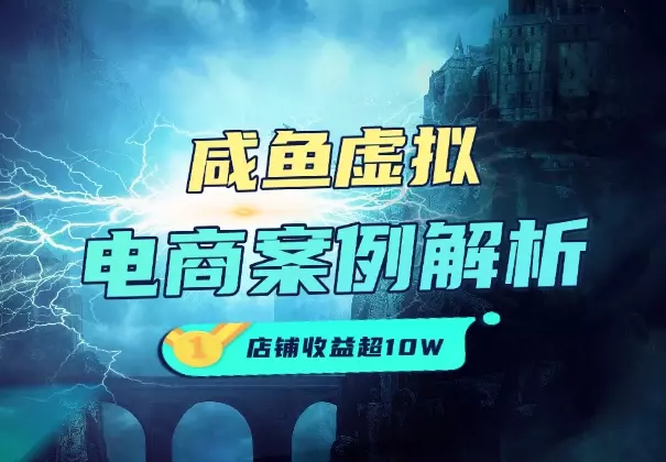 闲鱼虚拟电商案例解析：单个店铺单品收益超10万_知客圈