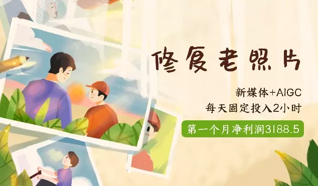 AIGC修复老照片，每天2小时，第一个月净利润3188_知客圈
