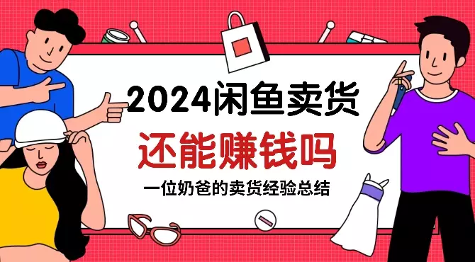 2024年了，闲鱼卖货还能赚钱吗【图文】_知客圈