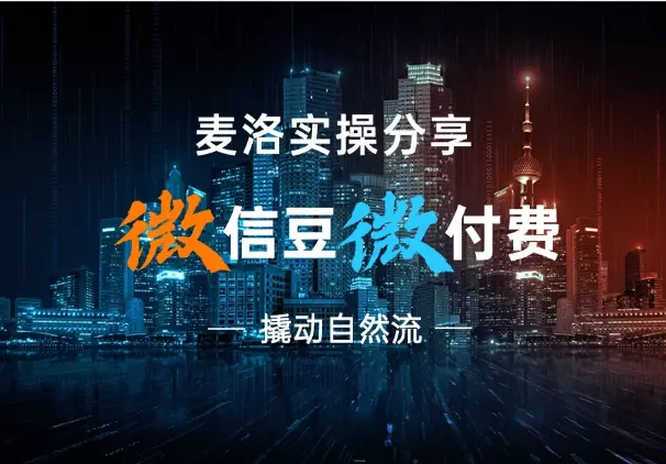 【麦洛实操分享】视频号微信豆微付费，撬动自然流_知客圈