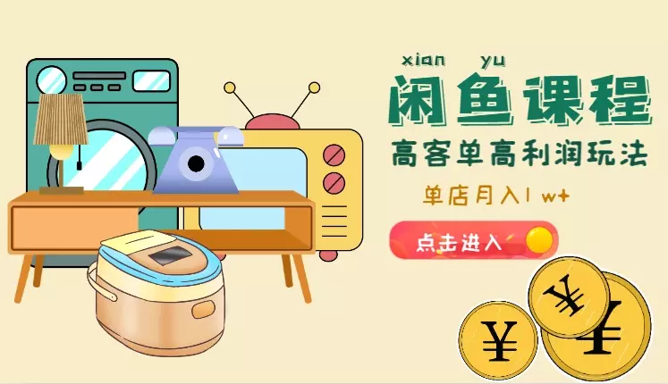 闲鱼单店高客单高利润玩法。单店月入1 w+【图文】_知客圈