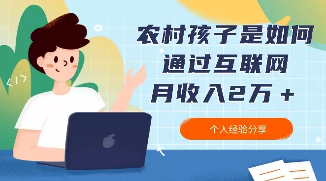 农村孩子是如何通过互联网月收入2万＋一年存款十几万【图文】_知客圈