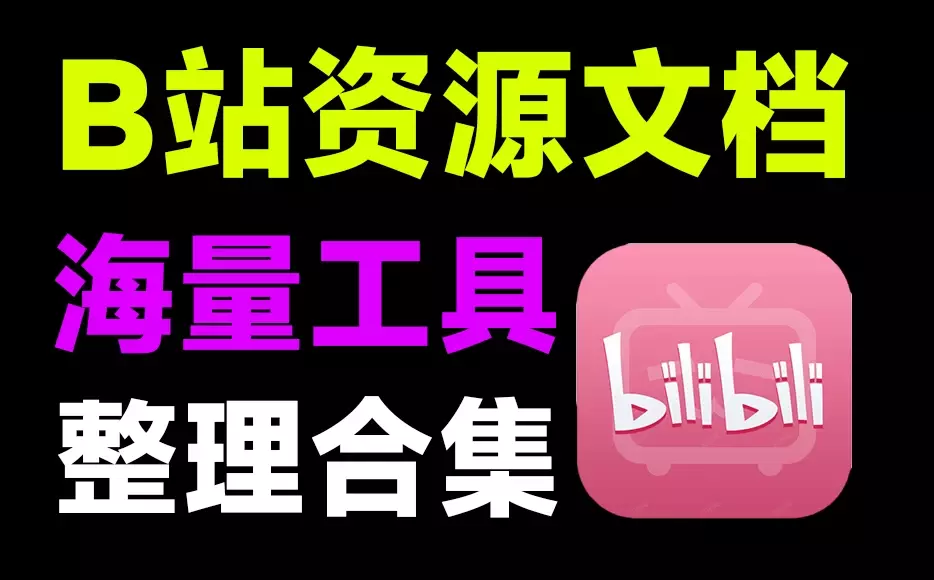 B站最全工具合集文档！收录丰富的浏览器扩展/脚本/程序等工具_知客圈