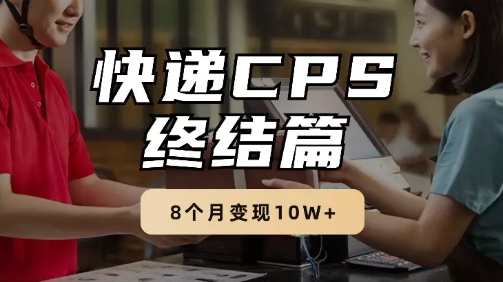 快递CPS终结篇-8个月变现10W+【图文】_知客圈