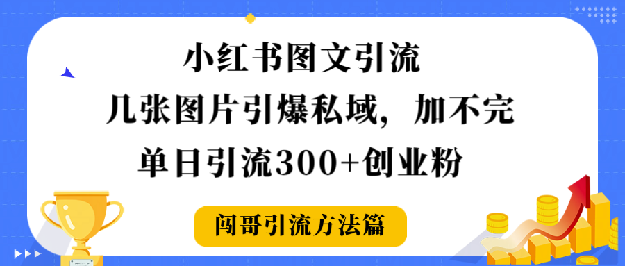 小红书图文引流，几张图片引爆私域加不完，单日引流300＋创业粉_知客圈