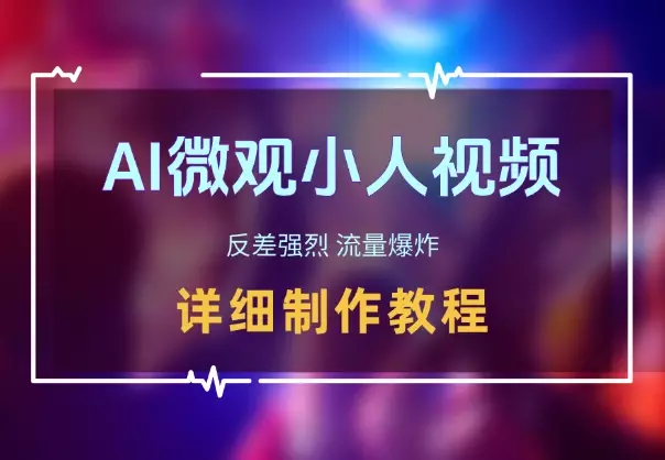 AI 制作微观小人视频，反差强烈，流量爆炸，保姆教程_知客圈