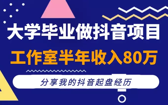 大学毕业做抖音项目，误打误撞做了个工作室，半年收入80万，分享我的抖音起盘经历【图文】_知客圈