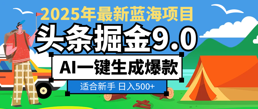 2025惊爆！头条掘金逆天改命玩法，AI一键生成爆款文章，只要会复制粘贴，日入500+轻松到手_知客圈