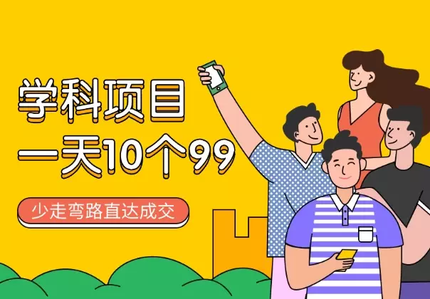 学科2.0项目，一天成交10个99，让你少走弯路，直达成交_知客圈