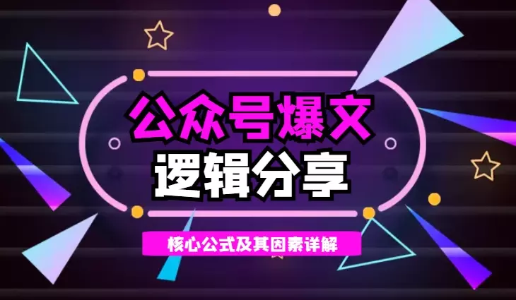 公众号爆文核心逻辑分享【图文】_知客圈