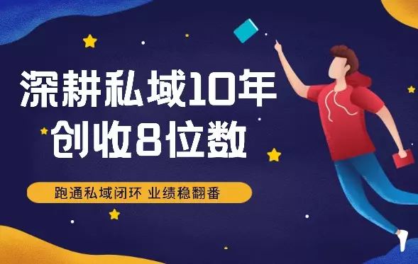 深耕私域10年，创收8位数，掌握5步3力，跑通私域闭环，业绩稳翻番！【图文】_知客圈