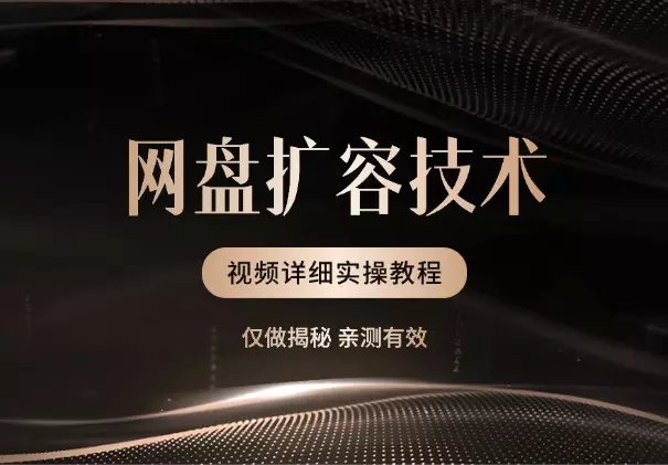网盘扩容技术，亲测有效，附视频详细实操教程_知客圈