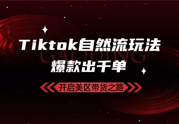 Tiktok自然流玩法，日常出几单，视频爆产出几百上千单_知客圈