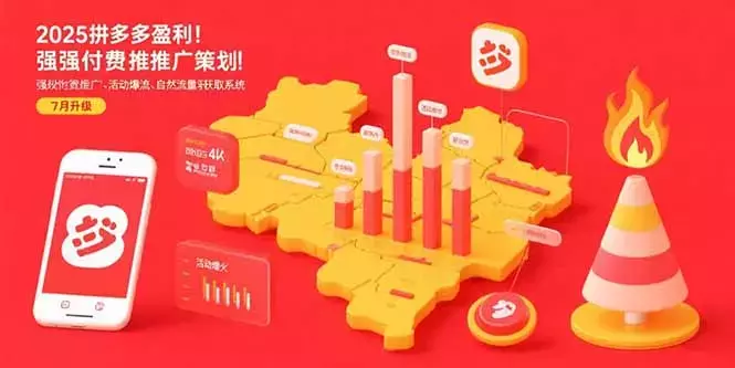2025拼多多盈利地图：强付费推广策略/活动爆流/自然流量获取系统(7月更新)_知客圈