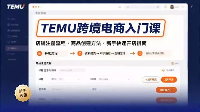 TEMU跨境电商入门课，店铺注册流程，商品创建方法，新手快速开店指南_知客圈