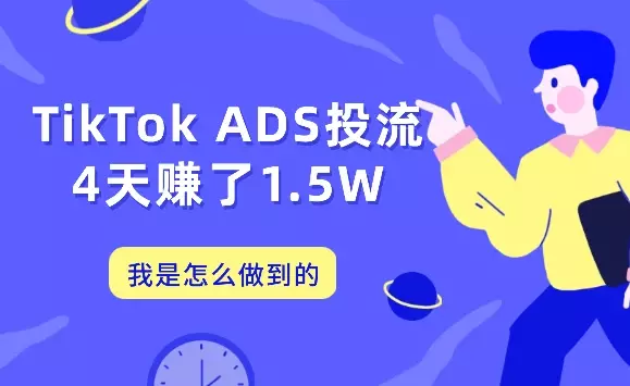 TikTok ADS投流，4天赚了1.5W，我是怎么做到的【图文】_知客圈