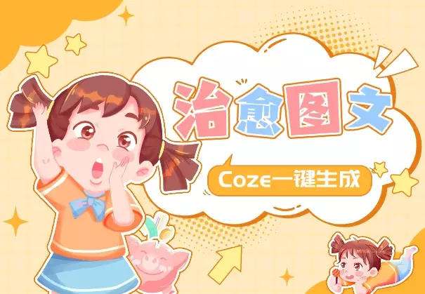 Coze一键生成治愈语句图文+自动排版+自动发布_知客圈