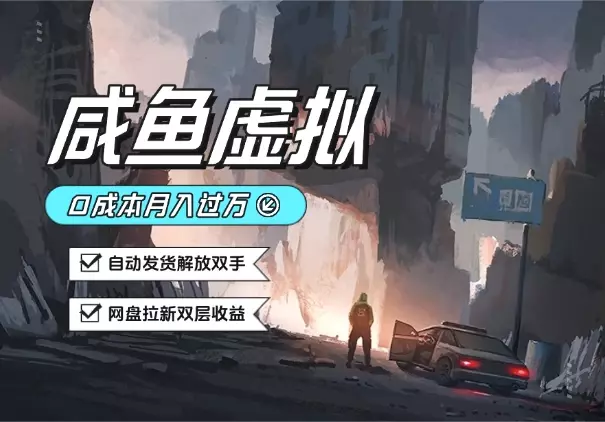咸鱼虚拟资料月入过W，0成本，自动发货，双层收益_知客圈