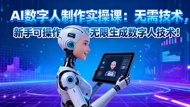 AI数字人制作实操课：无需技术，新手可操作，免费无限生成数字人技术！_知客圈