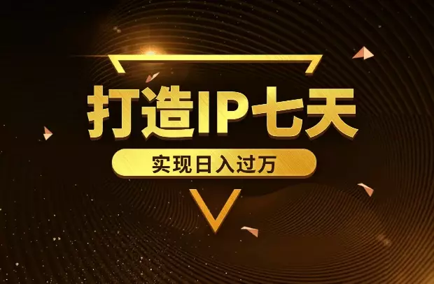 打造IP七天，实现日入过万，获得万次曝光的保姆级发售操盘精华【图文】_知客圈