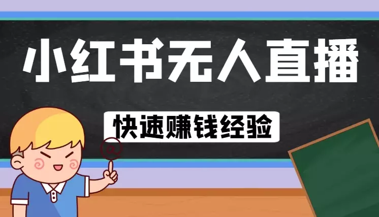 分享小红书无人直播快速赚钱的经验【图文】_知客圈