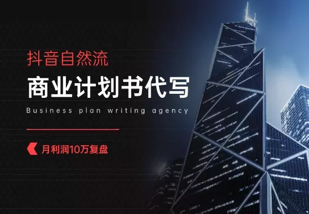 抖音自然流，商业计划书代写获客，月利润10万复盘【万字干货】_知客圈
