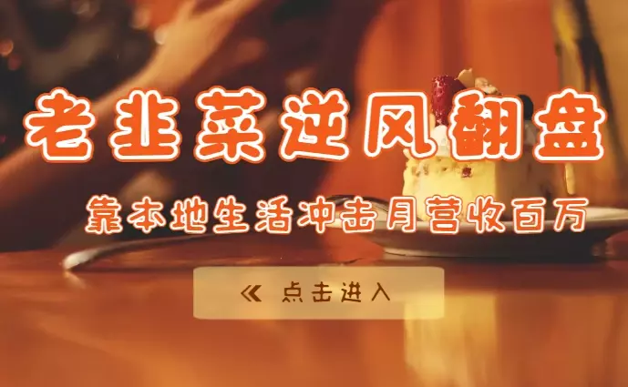 老韭菜逆风翻盘，靠本地生活冲击月营收百万【图文】_知客圈
