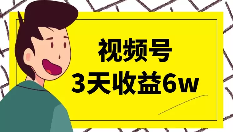 收获第一个十万，视频号3天收益6w的分享【图文】_知客圈