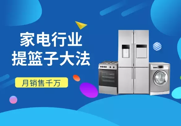 家电行业之提篮子大法（月销售千万GMV）_知客圈