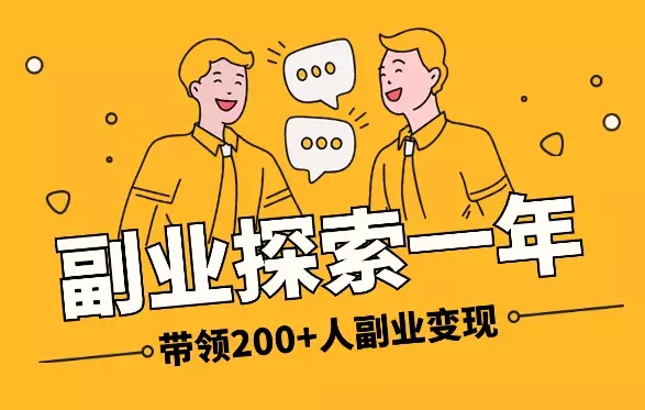 副业探索1年，从0变现到带领200+人副业变现4位数【图文】_知客圈