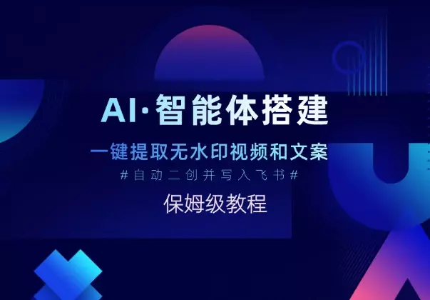 AI智能体一键提取无水印视频和文案，自动二创并写入飞书_知客圈