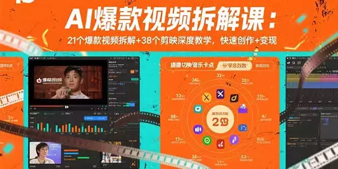 AI爆款视频拆解课：21个爆款视频拆解+38个剪映深度教学，快速创作+变现_知客圈