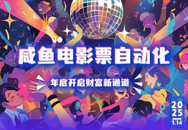 咸鱼电影票自动化，年底开启财富新通道，可自动化（实操手册）_知客圈