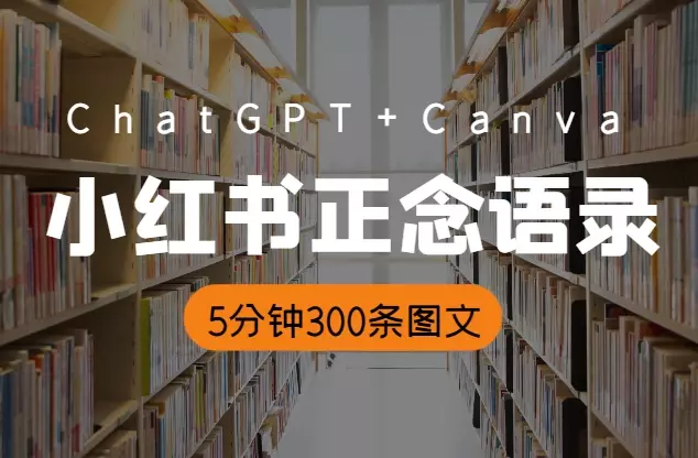 ChatGPT+Canva可画,批量做小红书正念语录账号,5分钟生成300条图文_知客圈