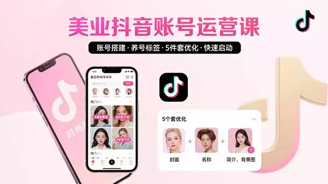 美业账号搭建,养号与标签设置,5件套优化,快速启动抖音运营_知客圈