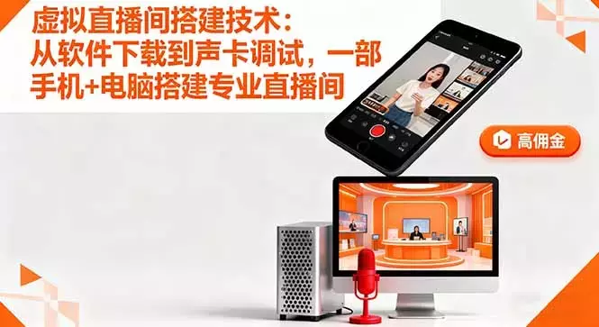 虚拟直播间搭建技术：从软件下载到声卡调试,一部手机+电脑搭建专业直播间_知客圈
