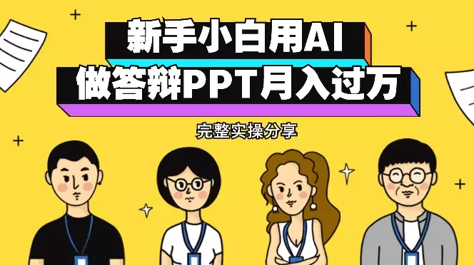 新手小白用AI做答辩PPT月入过万（含完整实操）【图文】_知客圈
