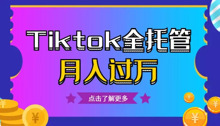 TikTok全托管的真相，“没用心”做两个月却达到月入过万【图文】_知客圈