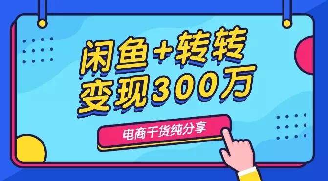一年从0闲鱼+转转平台总变现300万实现在广州买房路程【图文】_知客圈