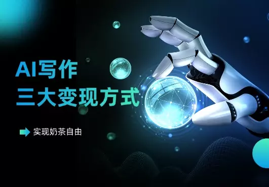 实现奶茶自由，揭秘AI写作的三大易上手变现方式！_知客圈