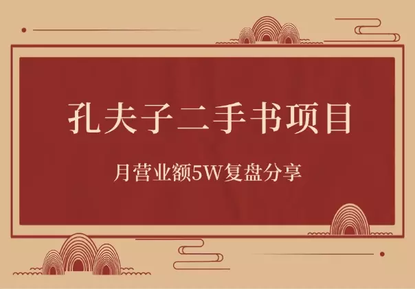 孔夫子二手书项目，月营业额5W复盘分享_知客圈