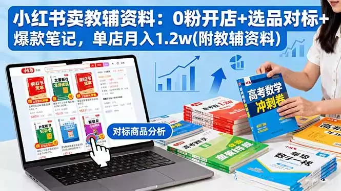 小红书卖教辅资料：0粉开店+选品对标+爆款笔记，单店月入1.2w(附教辅资料)_知客圈