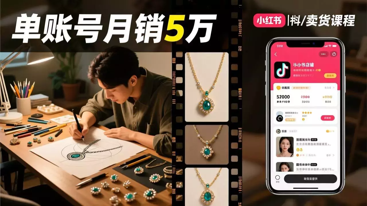 抖音/小红书饰品卖货课程：平台运营+视觉设计+供应链管理，单账号月销5万_知客圈