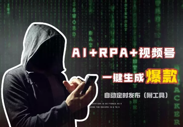 AI+RPA+视频号 一键批量生成10W+爆款视频，自动定时发布（附工具分享）_知客圈