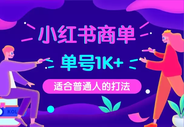 小红书商单，单号保底收益1k+，适合普通人的打法_知客圈