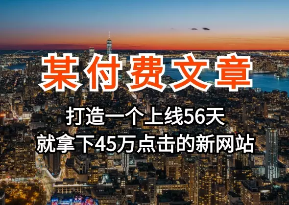 某付费文章《如何打造一个上线56天就拿下45万点击的新网站？》_知客圈