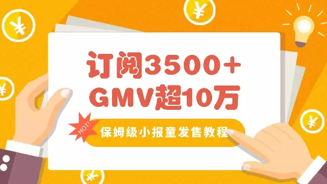 订阅3500+，GMV超10万的保姆级小报童发售教程【图文】_知客圈