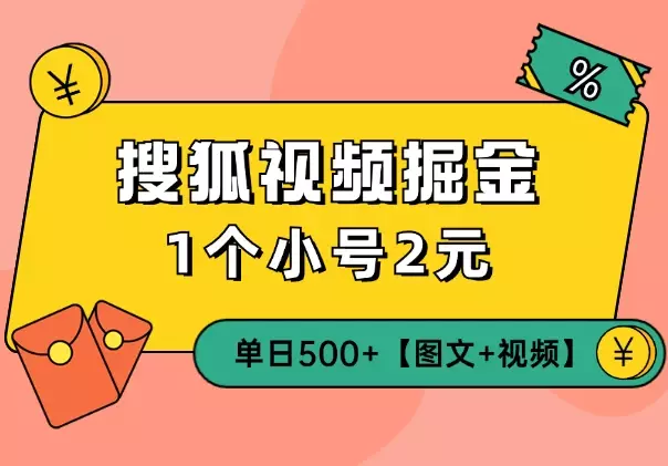搜狐视频掘金，1个小号2元，单日500+【图文+视频】_知客圈