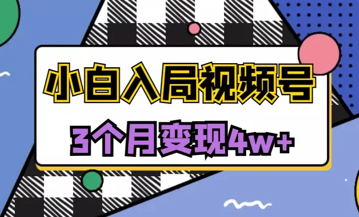 新手小白入局视频号3个月变现4w+，总结出来的实用避坑经验【图文】_知客圈