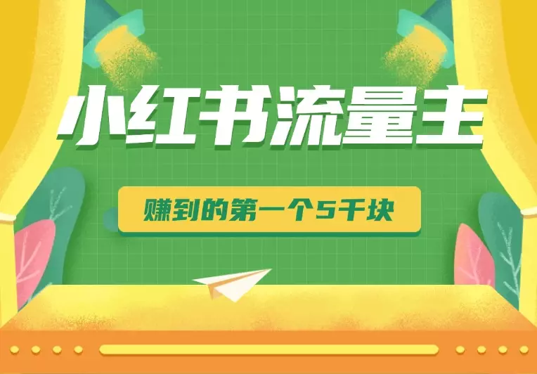 小红书流量主变现，小白从网上赚到的第一个 5000 块_知客圈